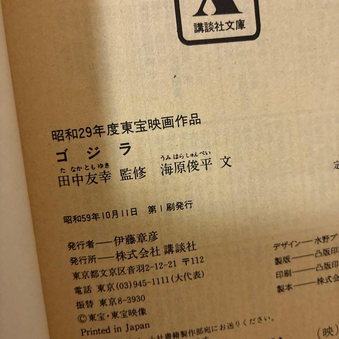 ⭐️初版⭐️ 新作ゴジラ、ゴジラvsビオランテ、モスラ対ゴジラ、ゴジラ　計5冊セット