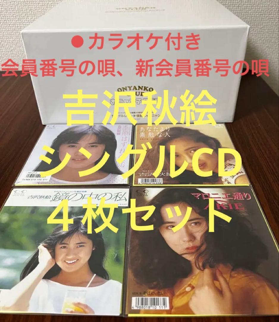 吉沢秋絵 カラオケ付き CD 4枚セット おニャン子クラブ 会員番号の唄
