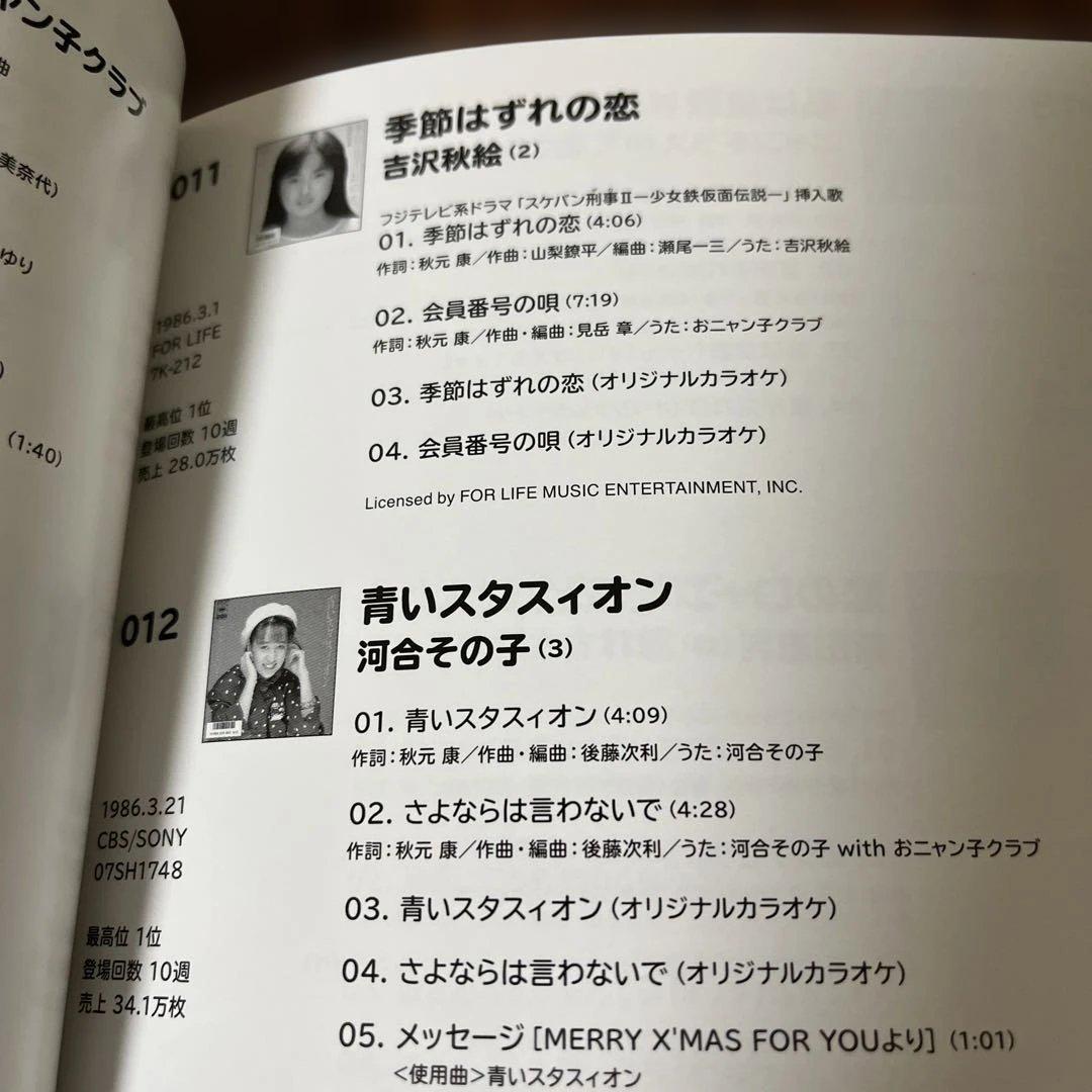 吉沢秋絵 カラオケ付き CD 4枚セット おニャン子クラブ 会員番号の唄