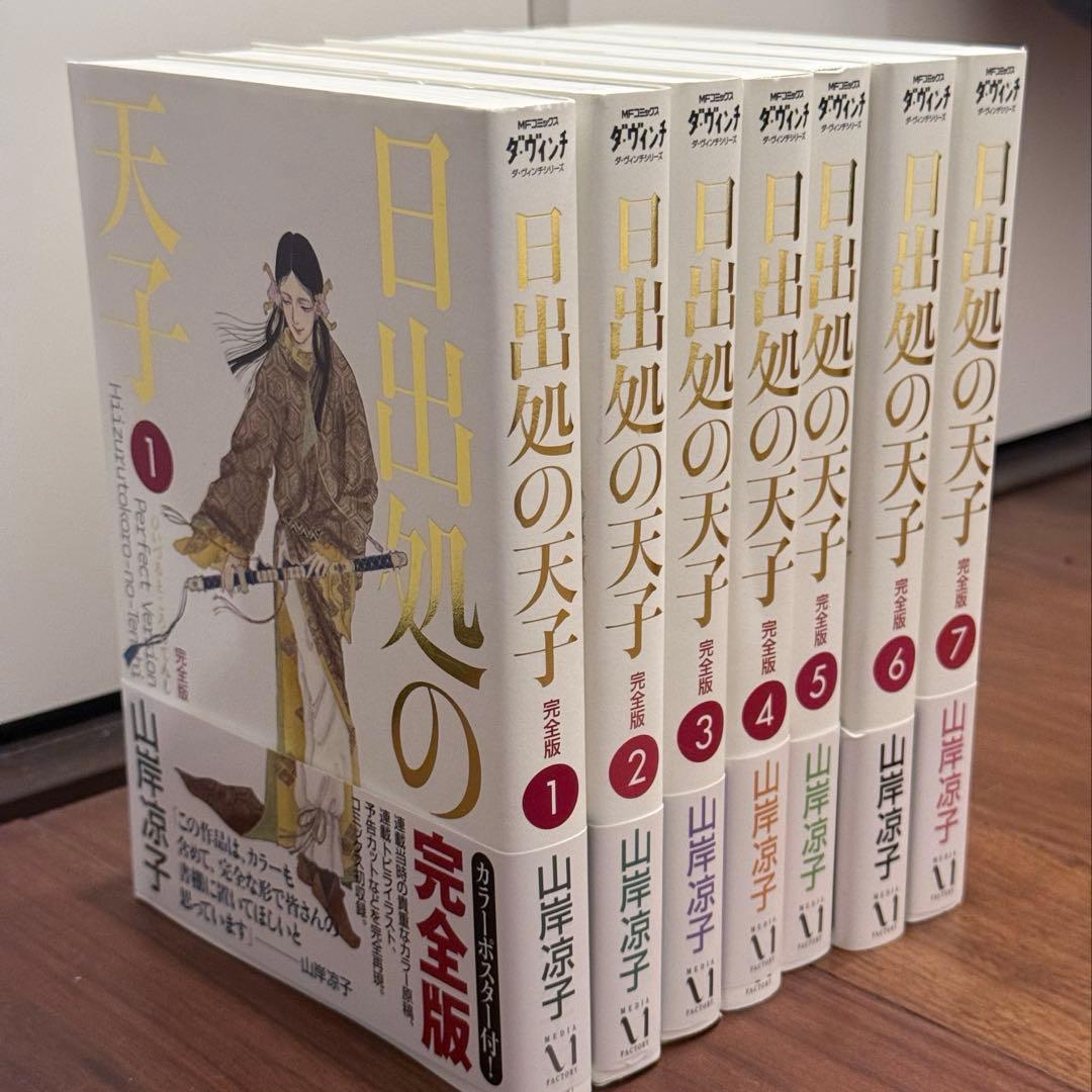 日出処の天子 完全版 全巻セット(帯付き)