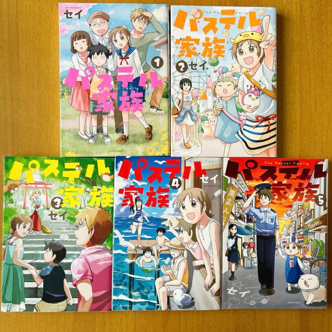 パステル家族 1〜15巻　全巻セット