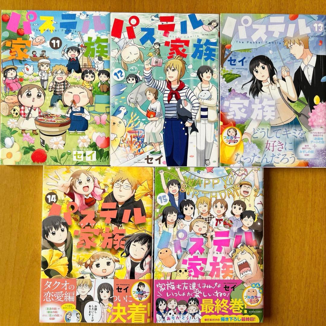 パステル家族 1〜15巻　全巻セット