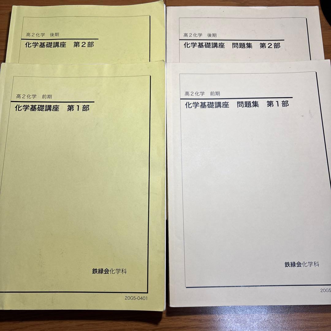 鉄緑会・高2化学　フルセット テキスト・授業冊子・問題集