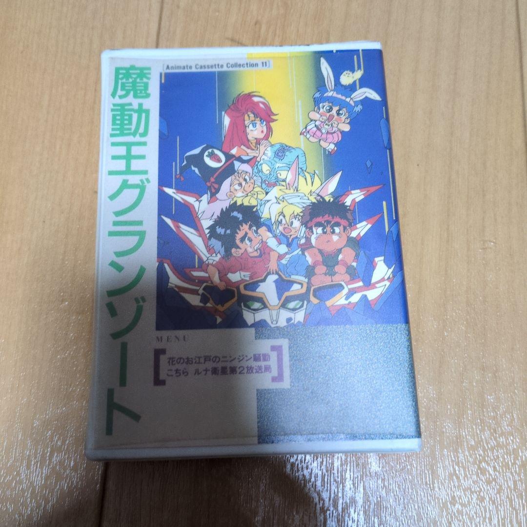 魔動王グランゾート DVD BOX 特典ポスター付 ＋ おまけ