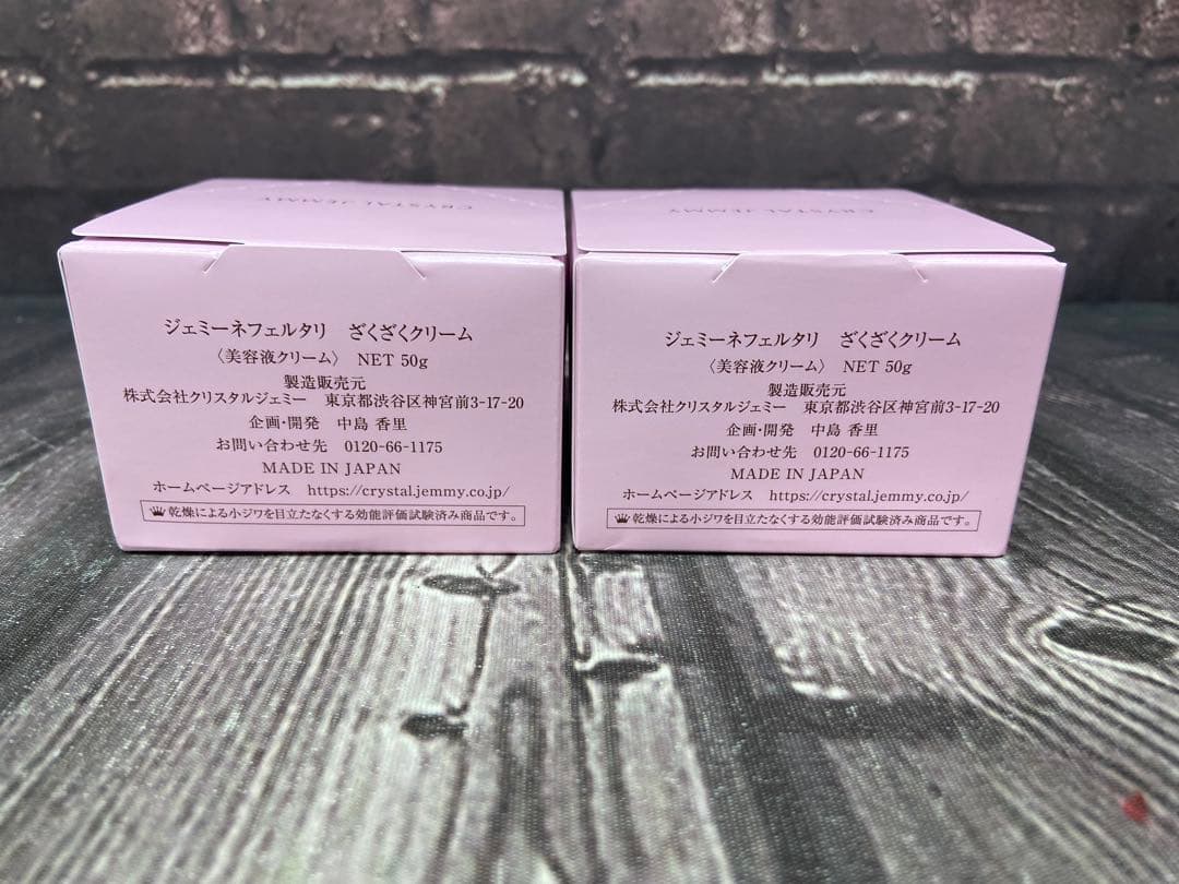 ⚫︎ ジェミーネフェルタリ　ざくざくクリーム 50g×2