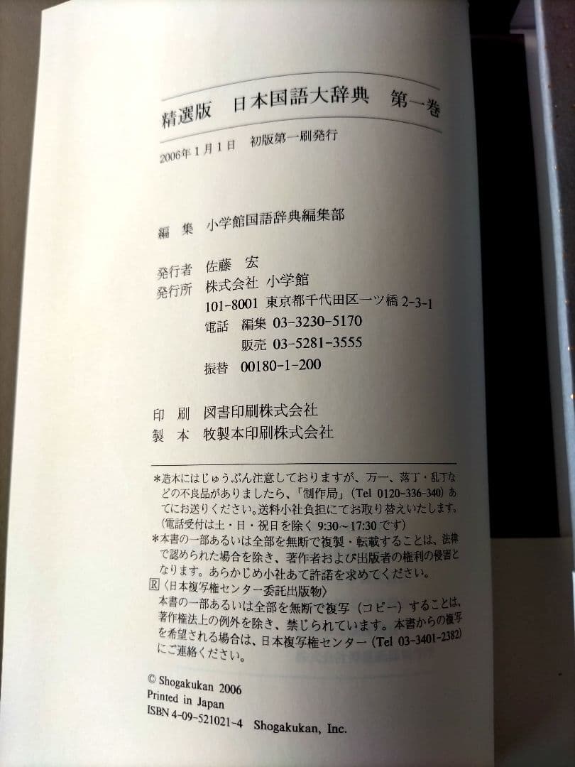 精選版 日本国語大辞典 1・2 セット