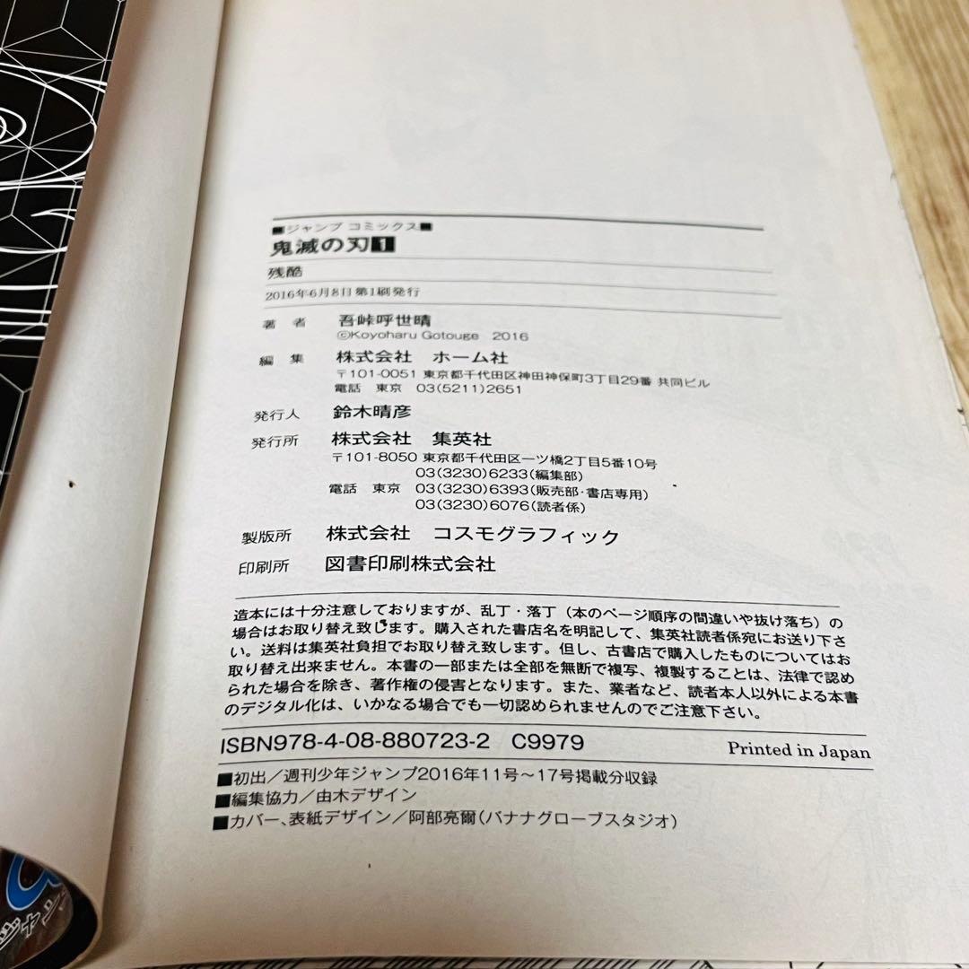 【希少】 鬼滅の刃 1巻 1刷 初版 ジャンパラ付き ジャンプ 集英社 ③