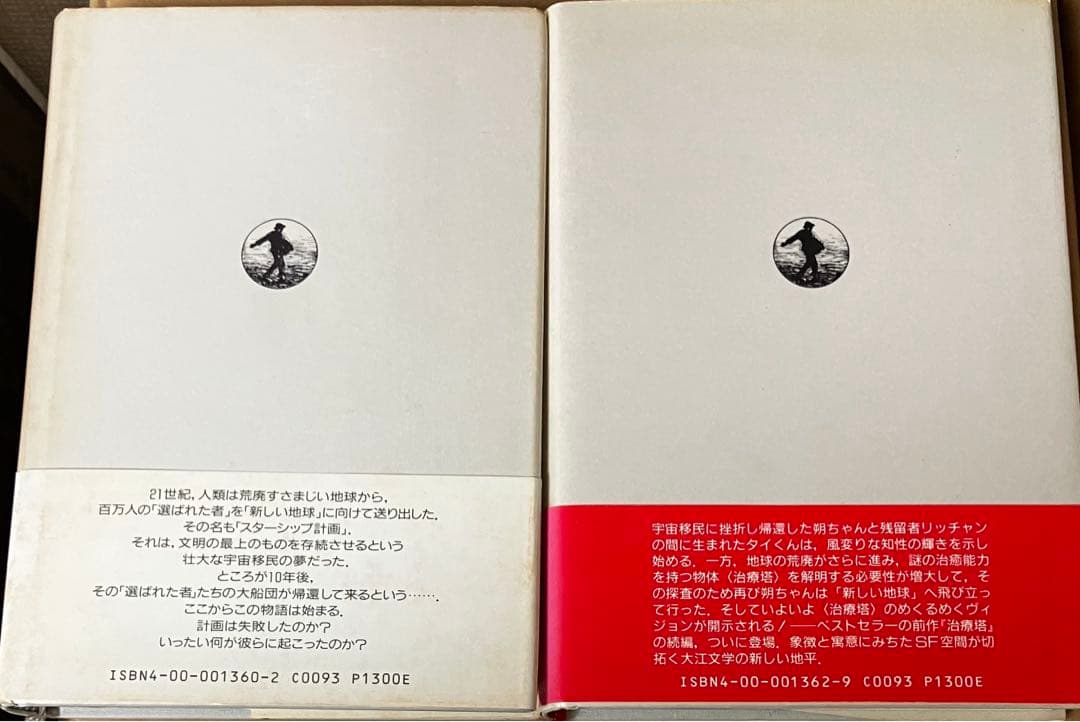 初版帯付セット 大江健三郎 近未来SF 治療塔/治療塔惑星 岩波書店刊