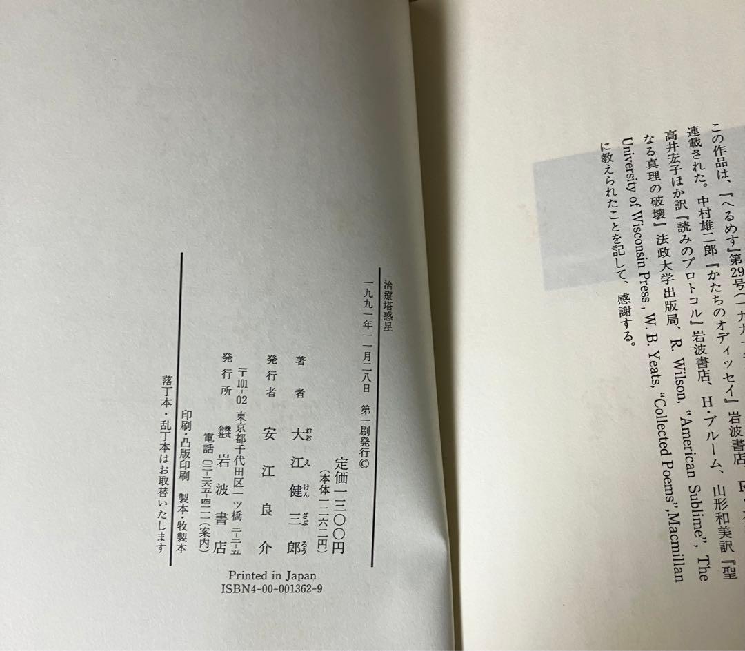 初版帯付セット 大江健三郎 近未来SF 治療塔/治療塔惑星 岩波書店刊