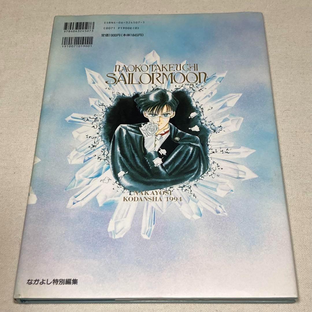 初版　美少女戦士セーラームーン原画集 vol.1 チラシ付き　武内直子　画集