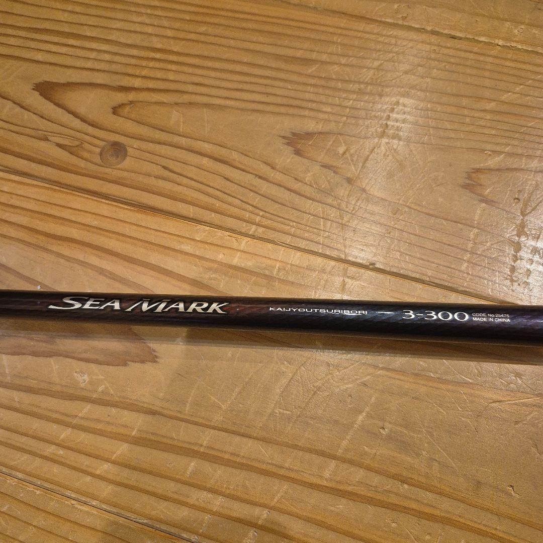 SEAMARK 3-300 磯竿最終値下げ！