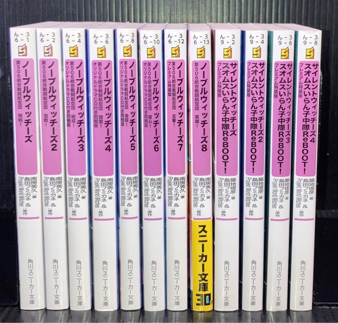 ノーブルウィッチーズ サイレントウィッチーズ 全12冊　同梱版 プレミアム特装版