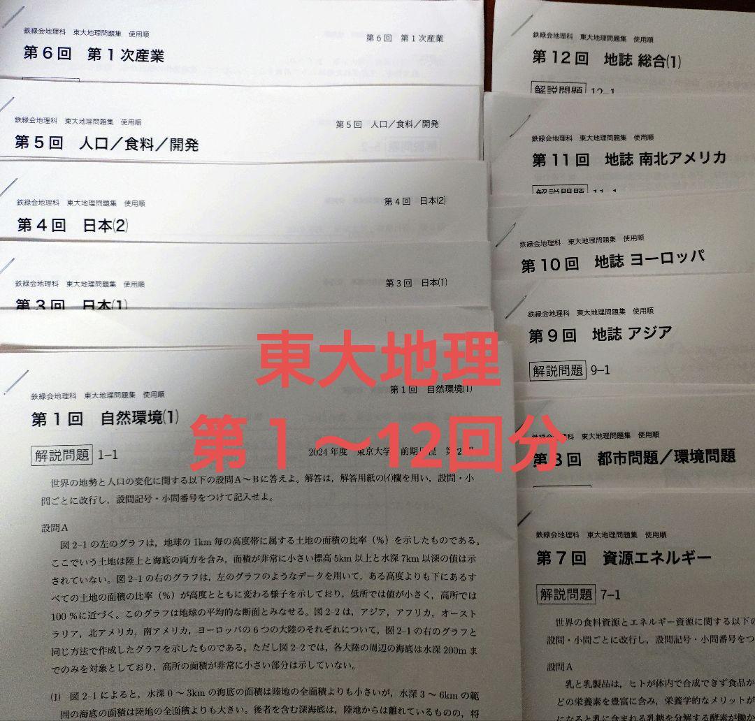 鉄緑会2025 東大地理問題集2冊セット美品＋オマケプリント2点