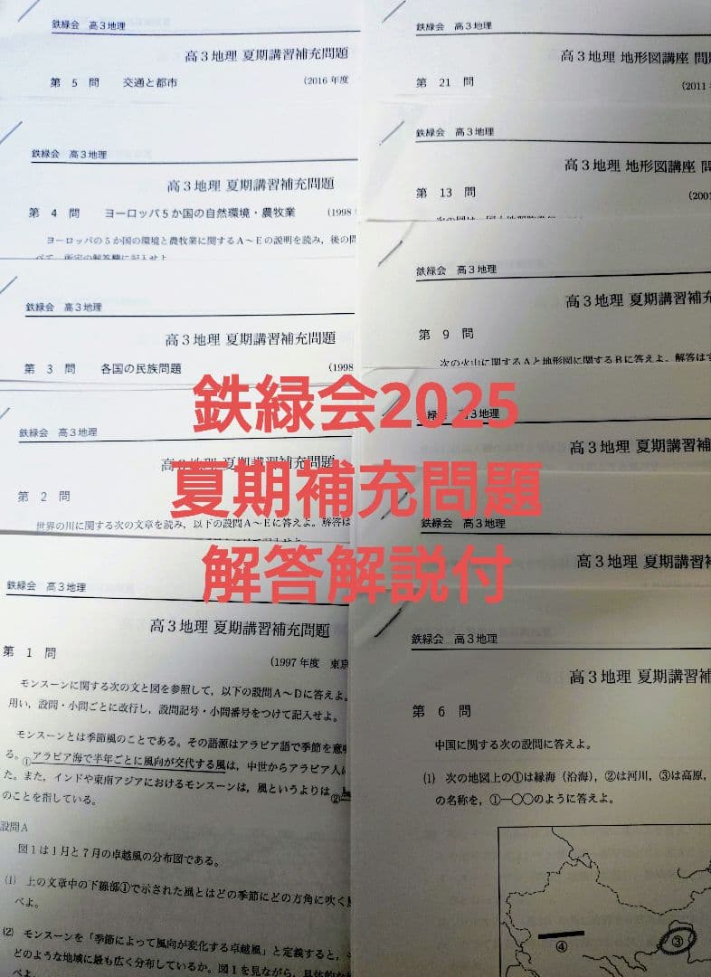 鉄緑会2025 東大地理問題集2冊セット美品＋オマケプリント2点