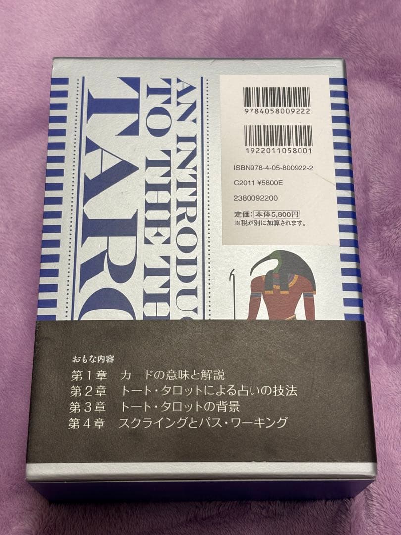 【未使用】決定版 トート・タロット入門（タロットカード付き）