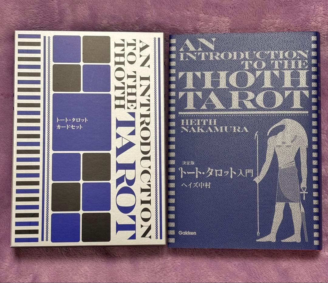 【未使用】決定版 トート・タロット入門（タロットカード付き）