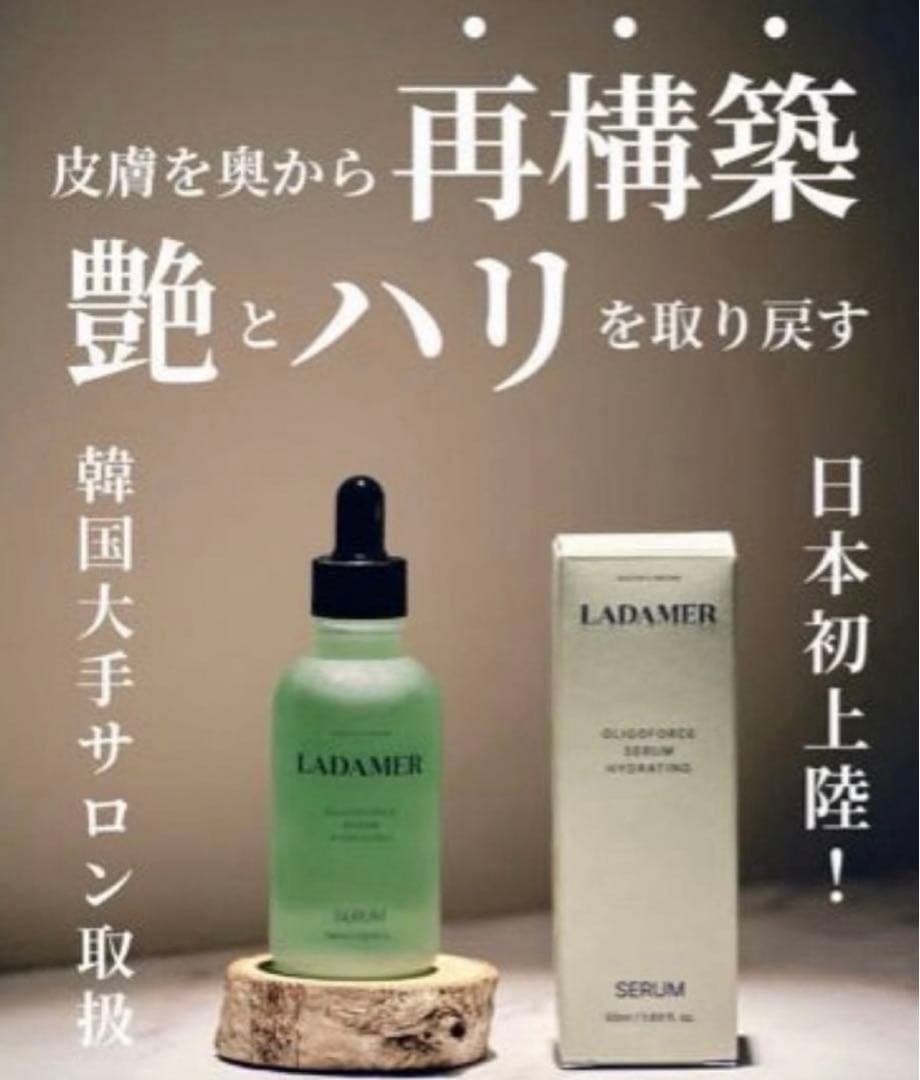 LADAMER ラダメール　50ml美容液