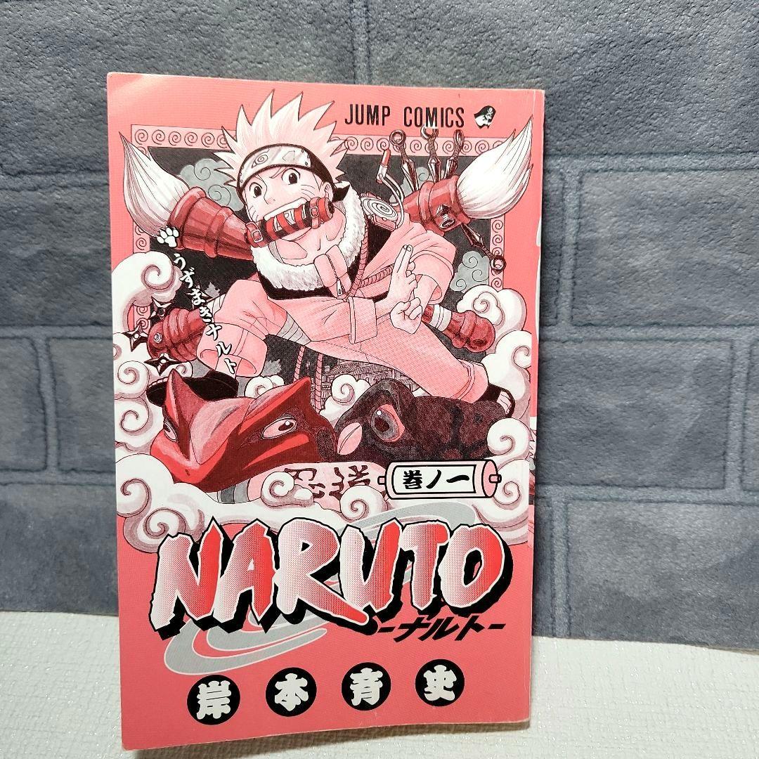【初版】NARUTO (ナルト) 1巻