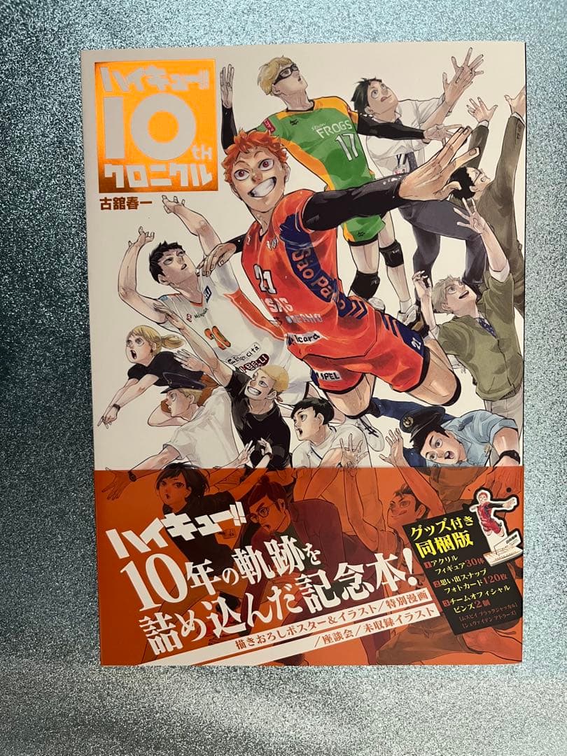 ハイキュー!! 10th クロニクル グッズ付き