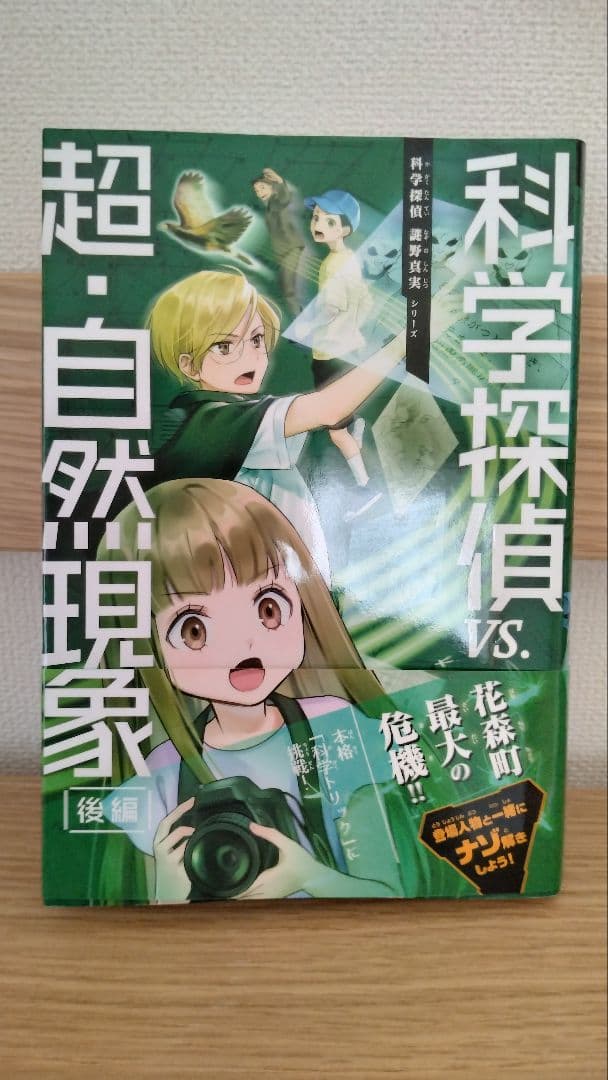 科学探偵　13冊