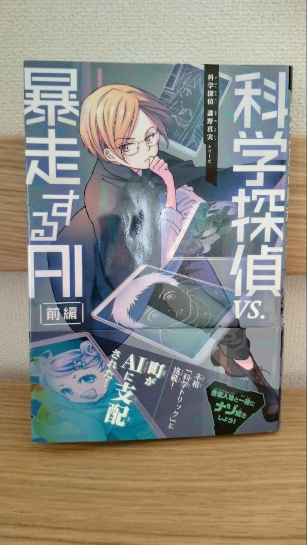 科学探偵　13冊