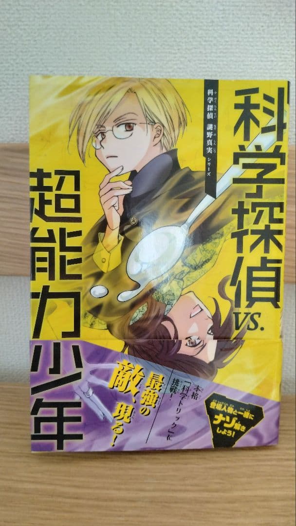 科学探偵　13冊