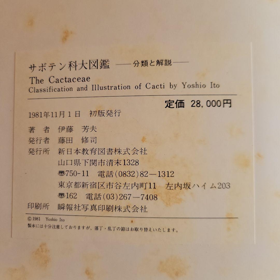 【貴重品！】サボテン科大図鑑　箱あり　絶版書　古書