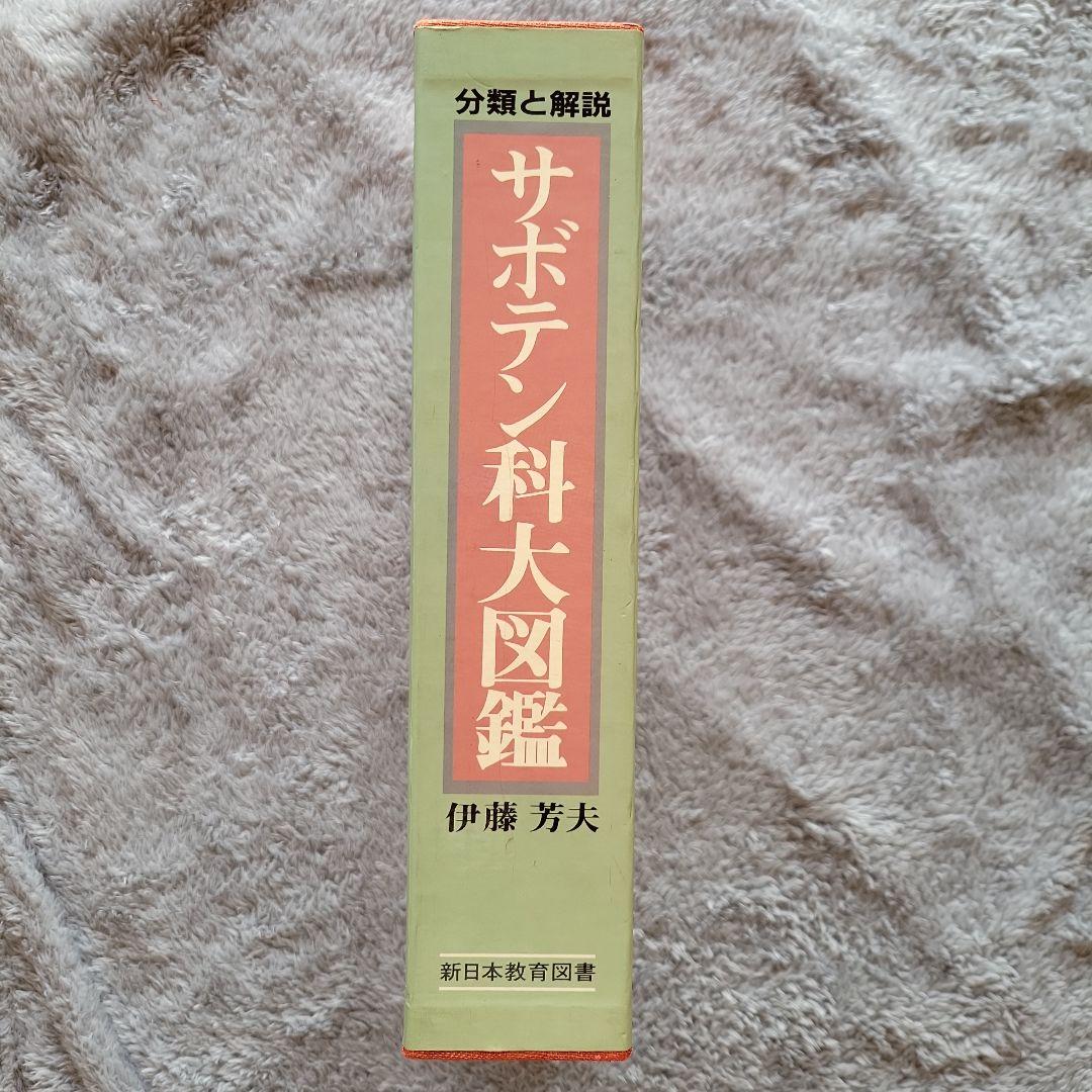【貴重品！】サボテン科大図鑑　箱あり　絶版書　古書