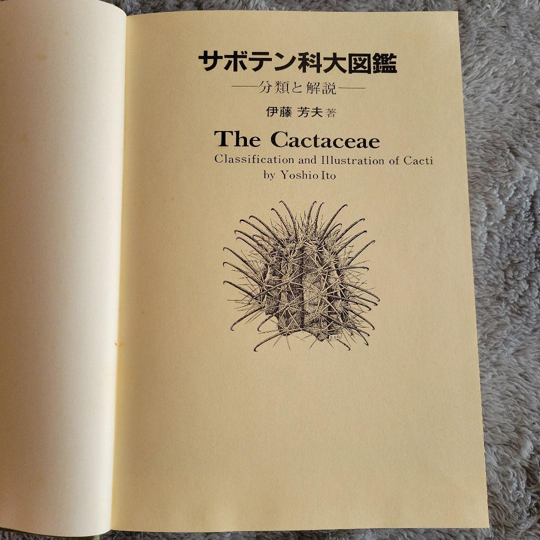 【貴重品！】サボテン科大図鑑　箱あり　絶版書　古書