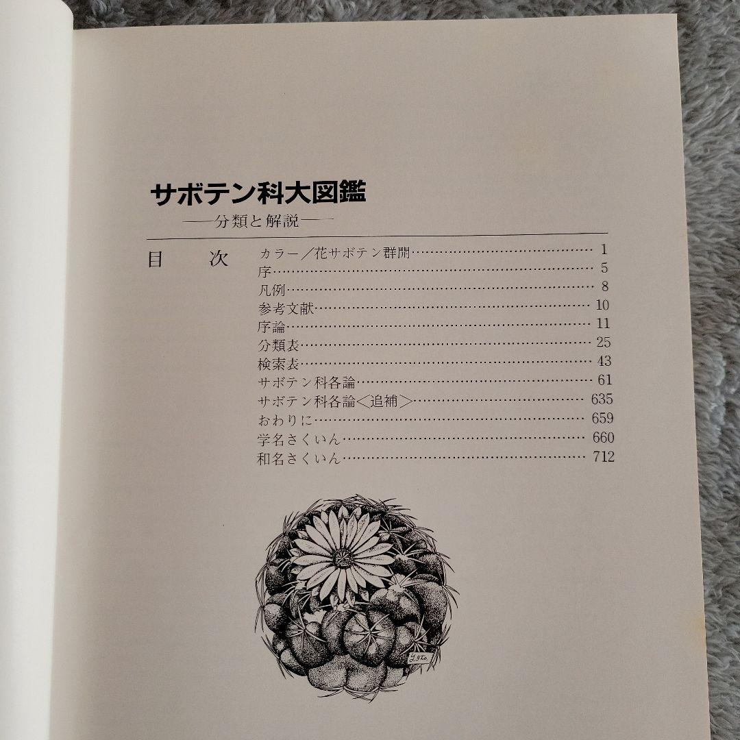 【貴重品！】サボテン科大図鑑　箱あり　絶版書　古書