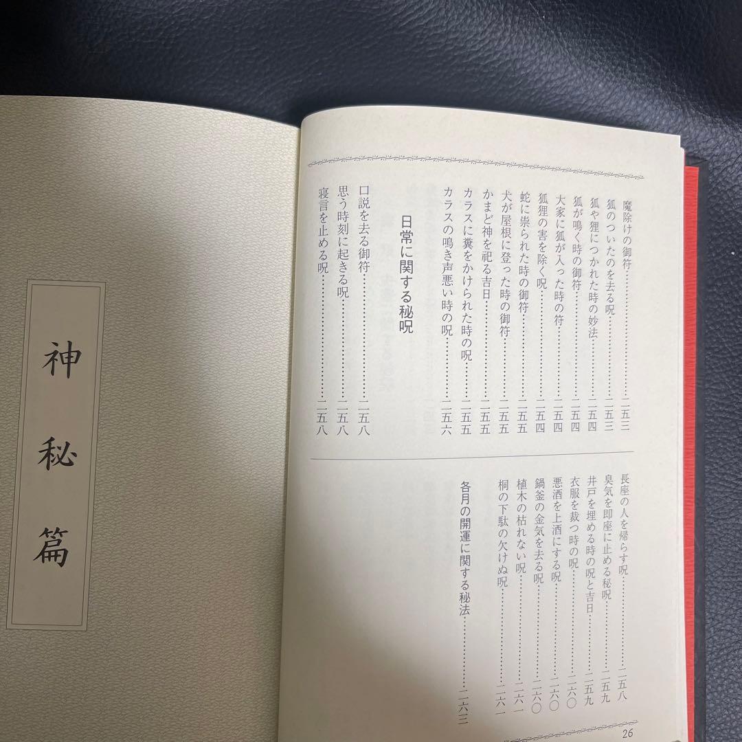 まじない秘法大全集