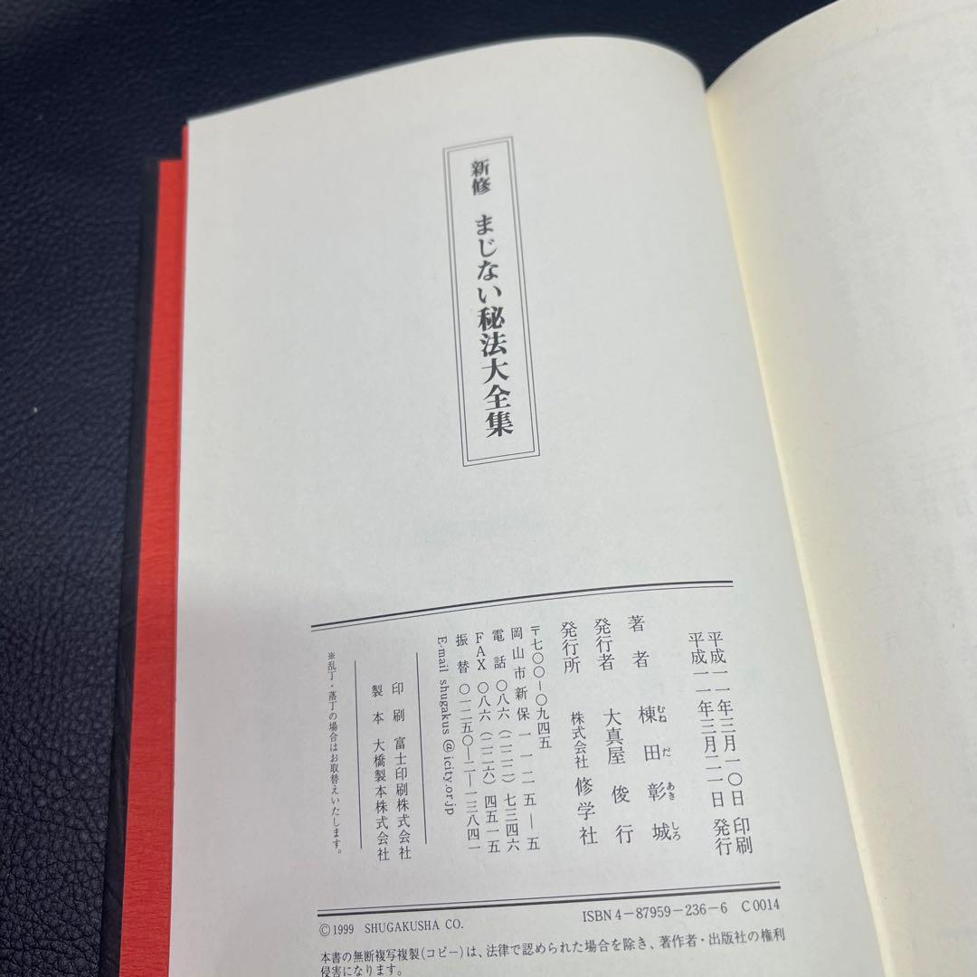 まじない秘法大全集