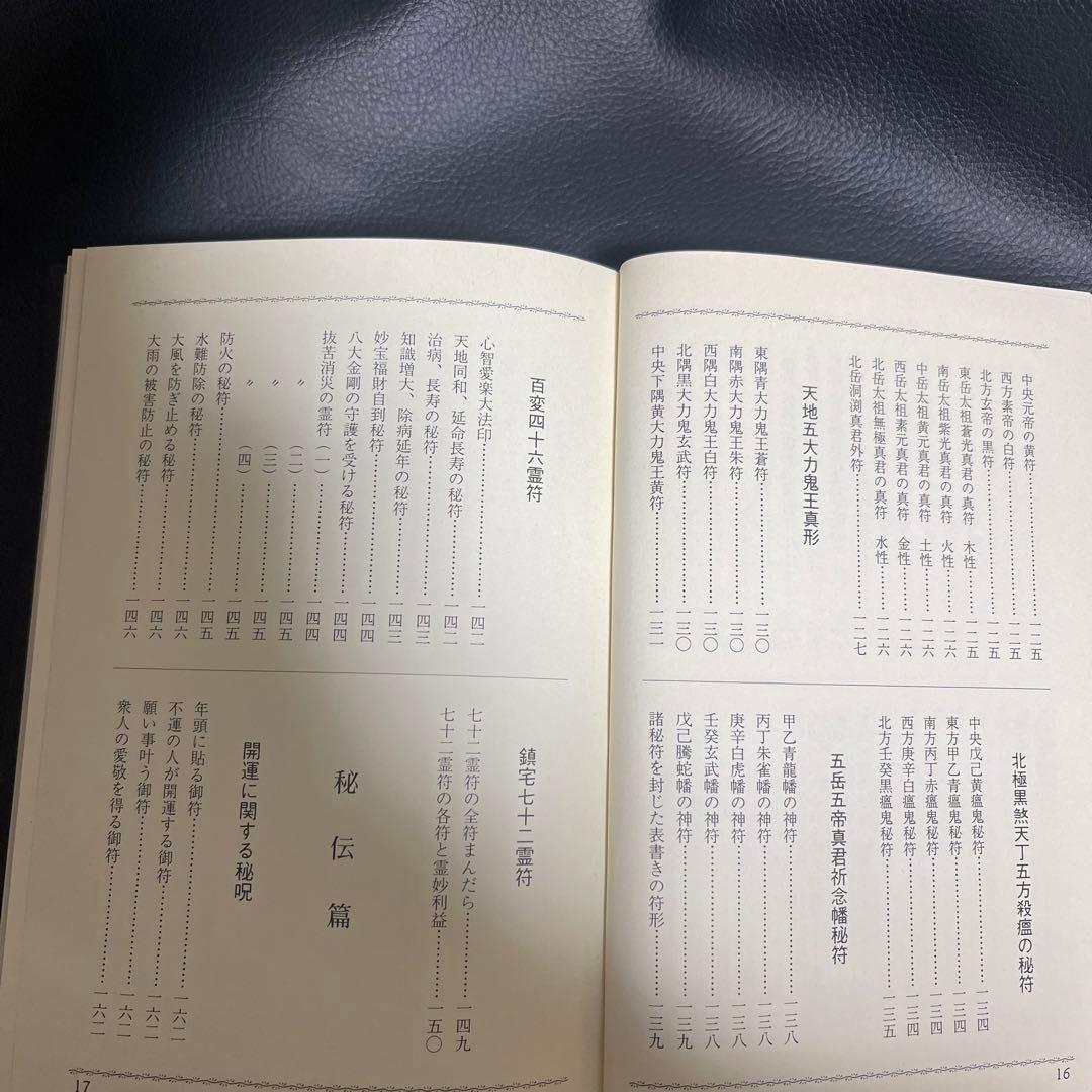 まじない秘法大全集
