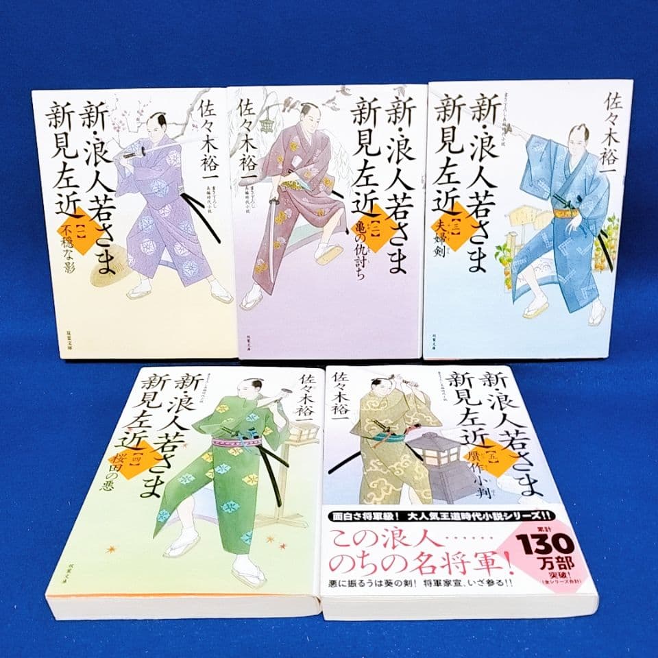 【新・浪人若さま 新見左近】1〜20巻 全巻セット／佐々木裕一 著