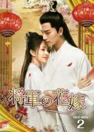 【新品　未使用】中国ドラマ　将軍の花嫁DVD box1巻&2巻セット