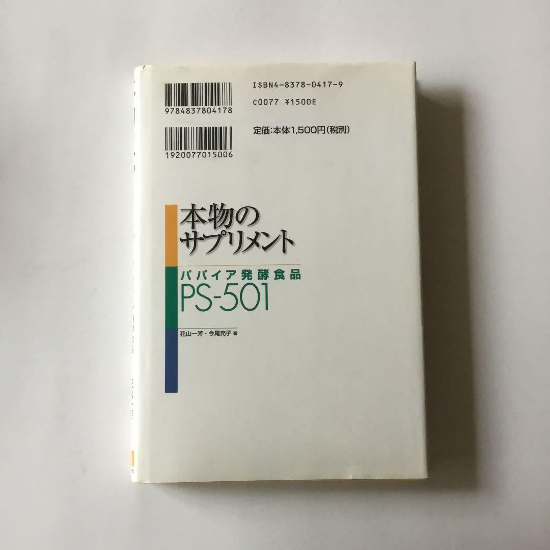 本物のサプリメント : パパイア発酵食品PS-501 カバーに微細なヤケスレ有り