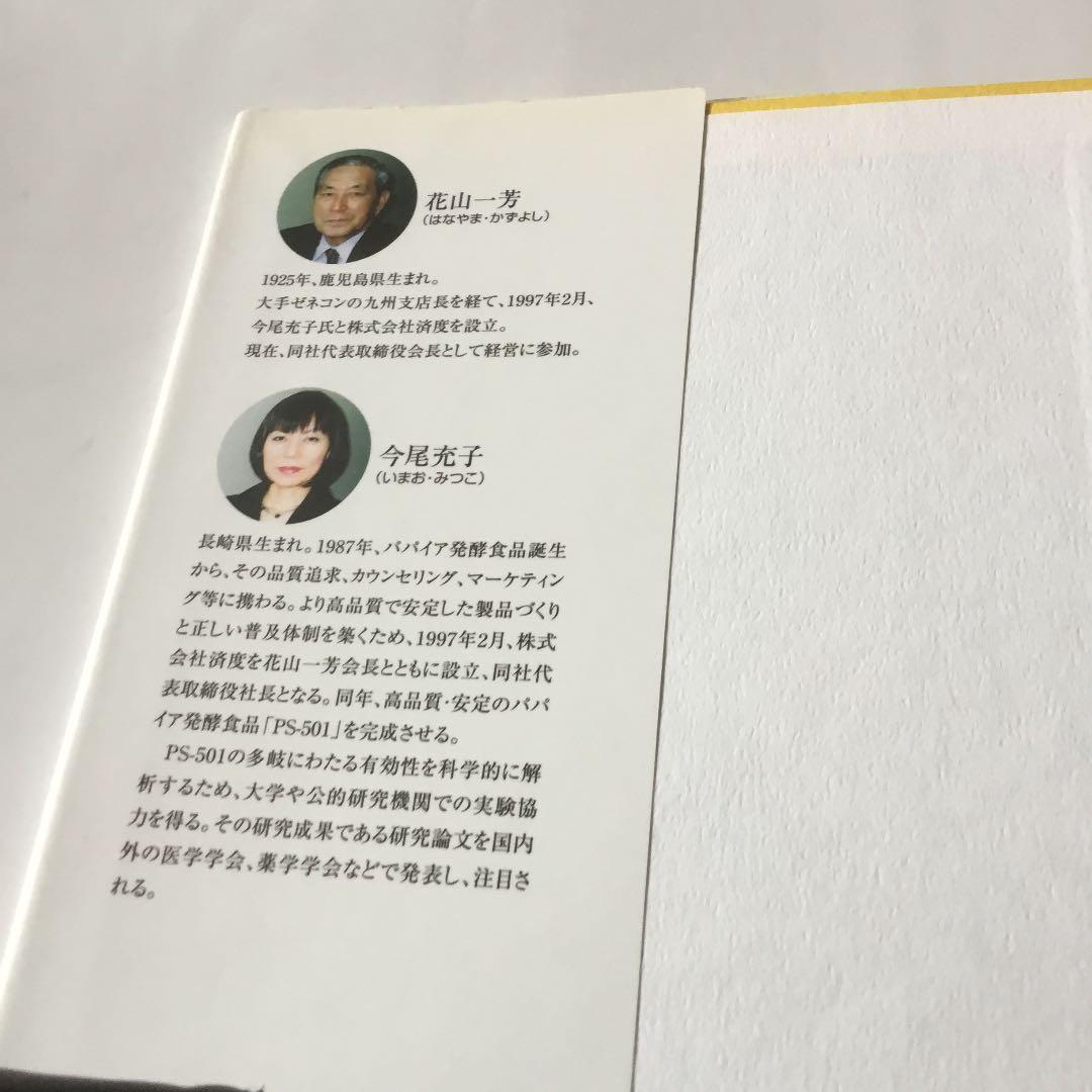 本物のサプリメント : パパイア発酵食品PS-501 カバーに微細なヤケスレ有り