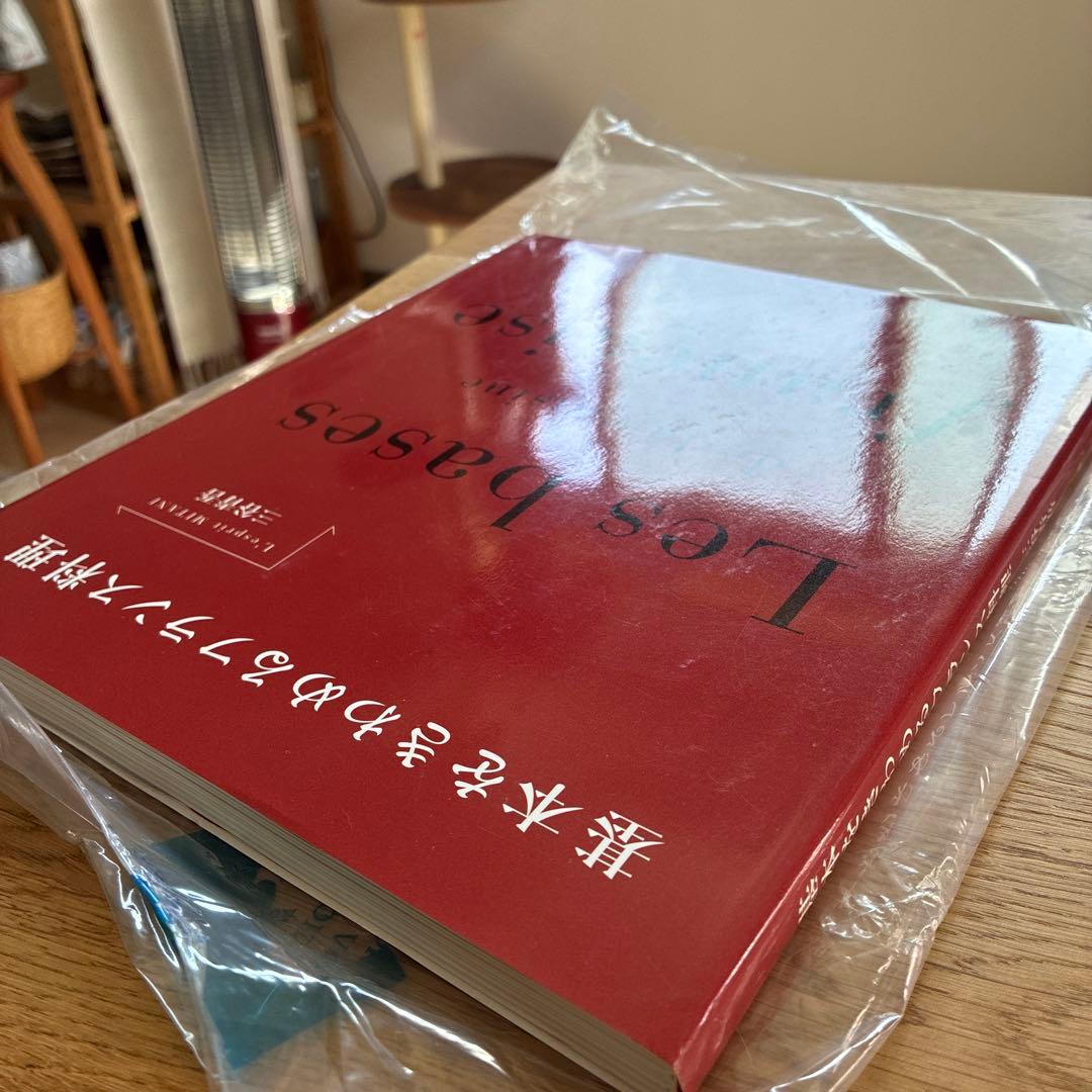 基本をきわめるフランス料理