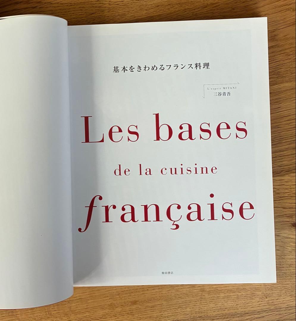 基本をきわめるフランス料理