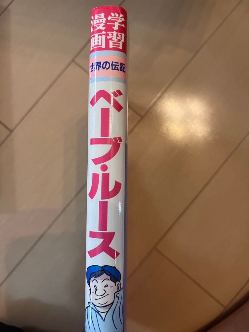 集英社 世界の伝記 ２７冊＋学習マンガ2冊 計29冊まとめ売り☆