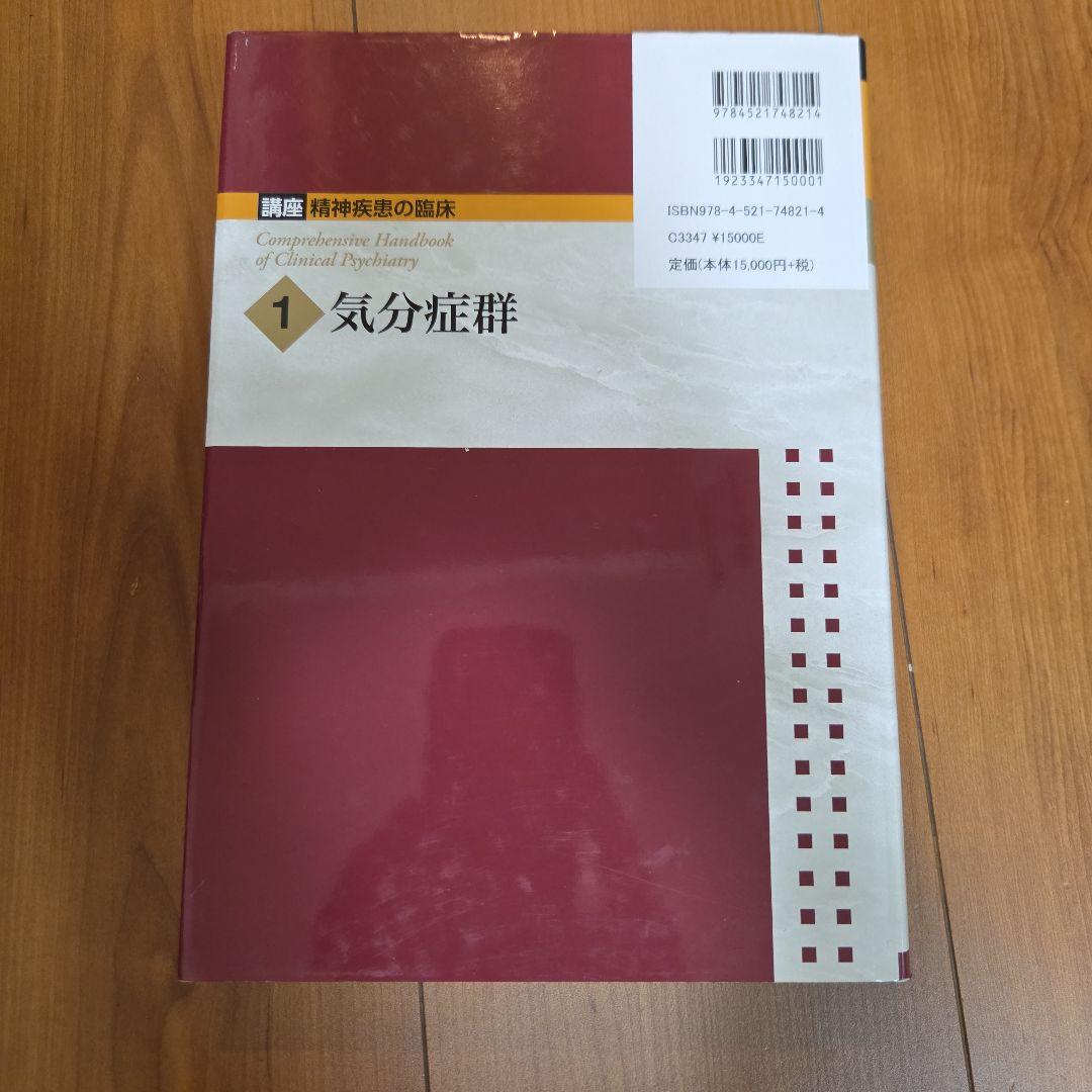 講座精神疾患の臨床 気分症郡