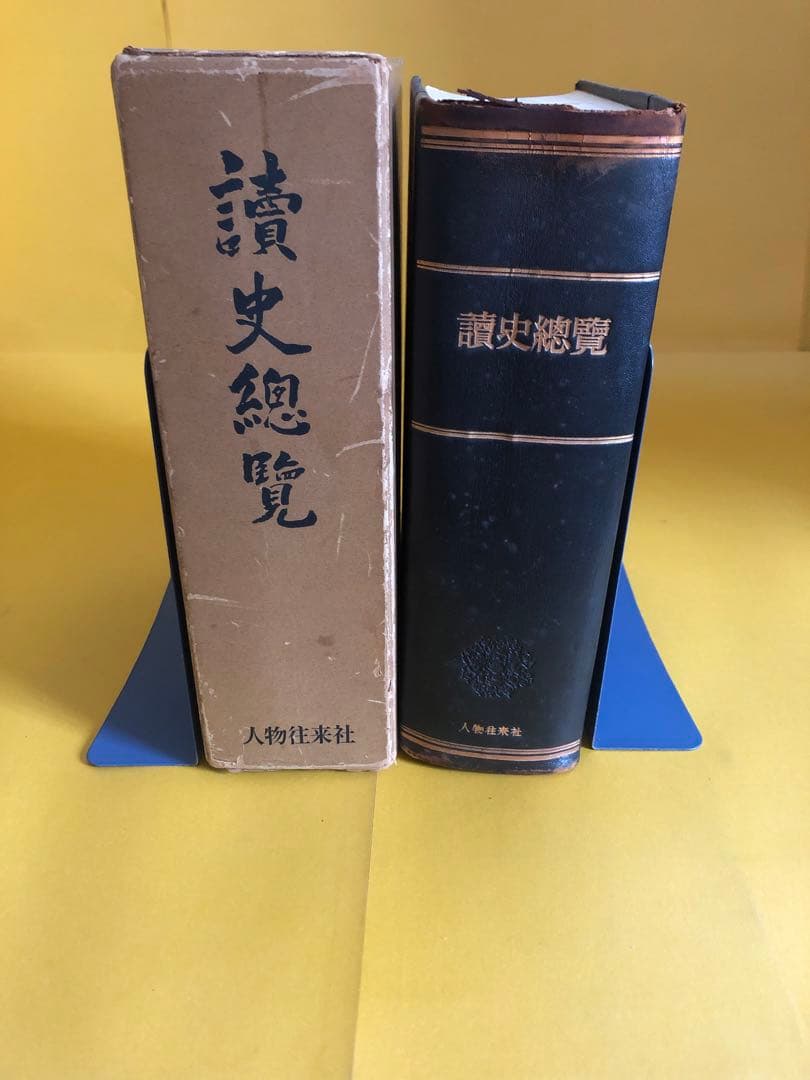 讀史總覧