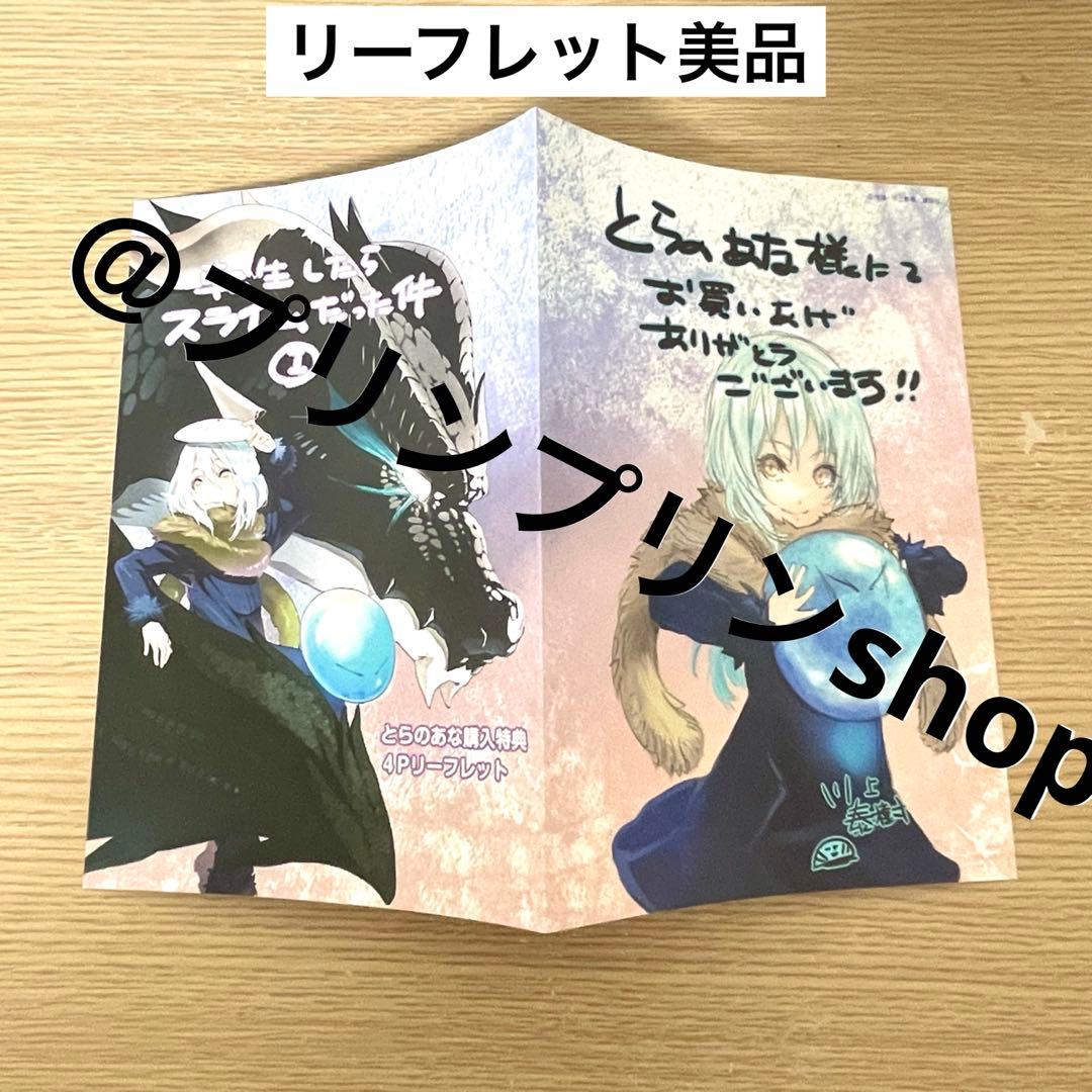 【レア特典】転生したらスライムだった件　初版 / とらのあなリーフレット付き