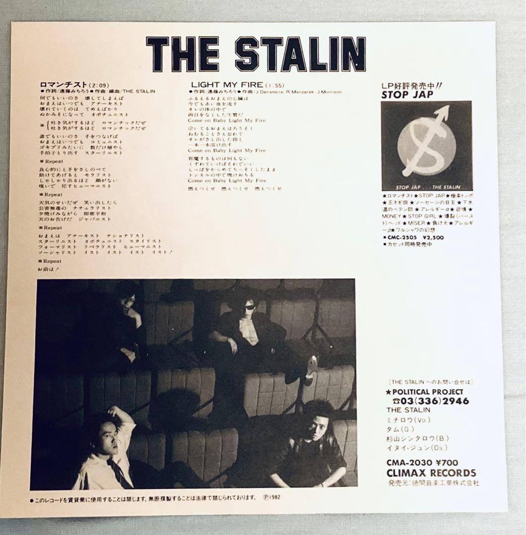 サンプル盤ホワイトラベル THE STALIN ロマンチスト EP