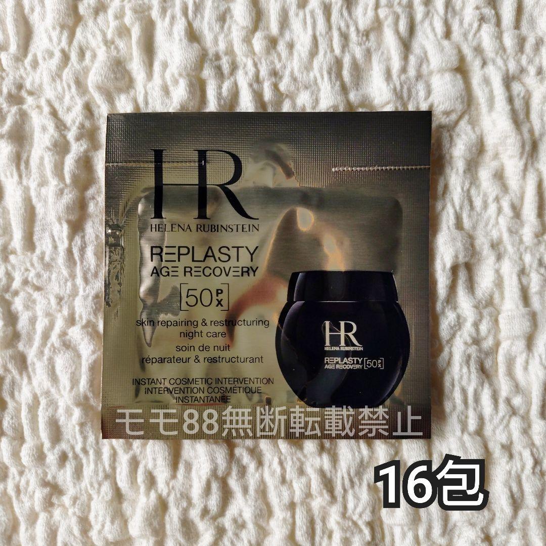 ヘレナ ルビンスタイン　リプラスティルコンストラクションナイトクリーム 50PX