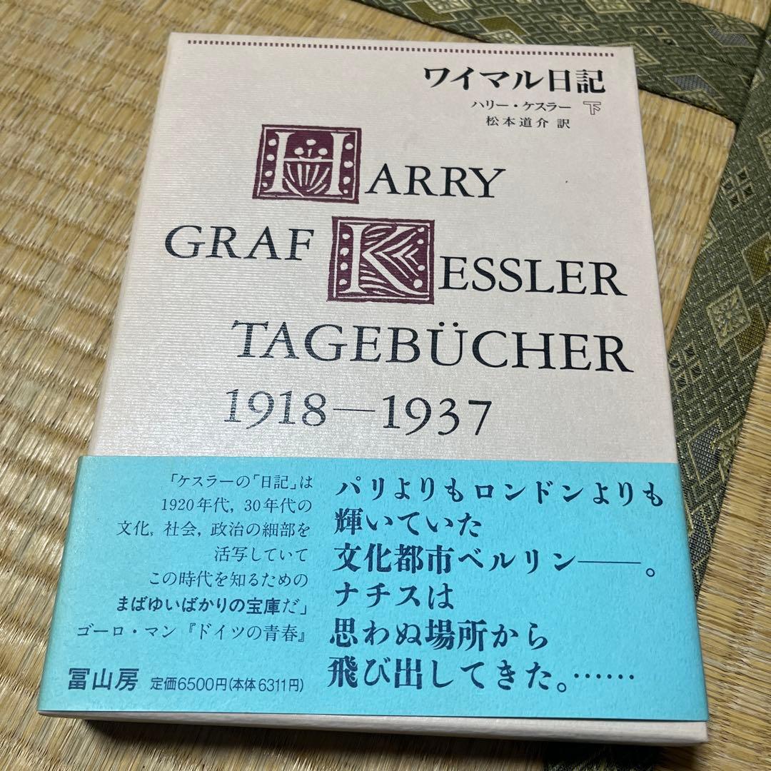 ハリ―・ケスラ―著「ワイマル日記、1918-1937」全2巻
