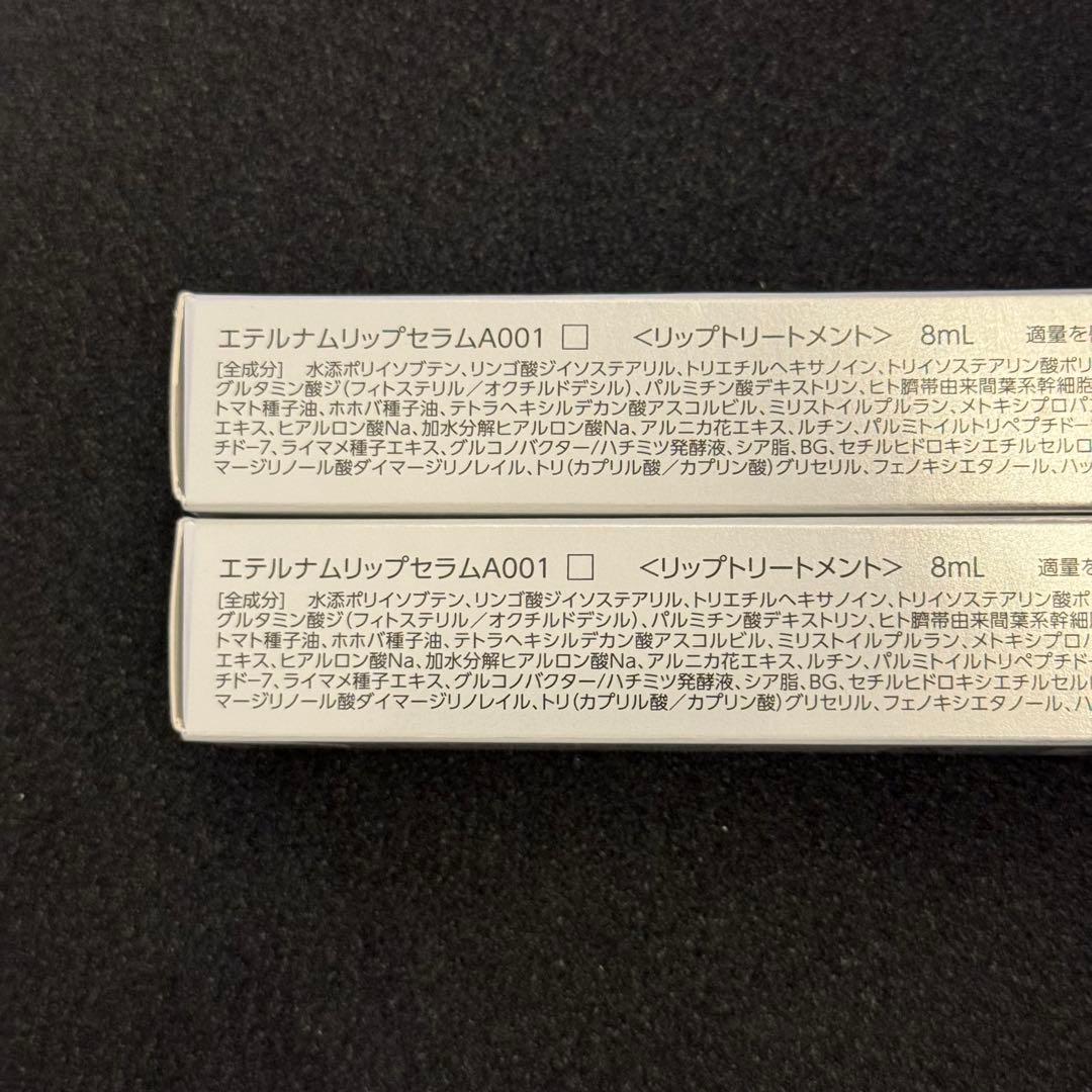 エテルナム リップセラム A001 新品 8mL 2本