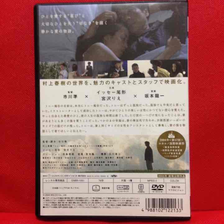 トニー滝谷 村上春樹 宮沢りえ 西島秀俊 イッセー尾形 DVD 坂本龍一