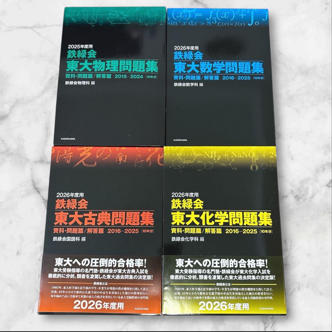 鉄緑会 東大問題集セット(古典・化学・数学2026年度）（物理2025年度）