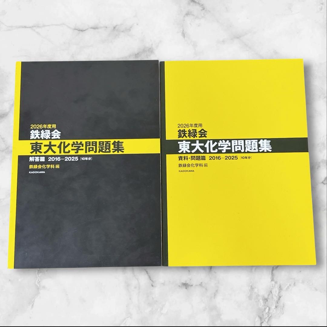 鉄緑会 東大問題集セット(古典・化学・数学2026年度）（物理2025年度）